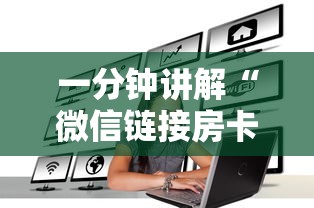 一分钟讲解“微信链接房卡如何卖”详细房卡怎么购买方式