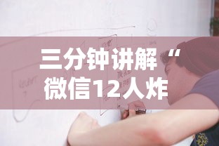 三分钟讲解“微信12人炸 金花房卡上哪购买”哪里获取房卡