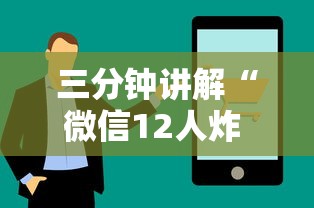三分钟讲解“微信12人炸 金花房卡上哪购买”哪里获取房卡