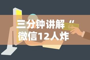 三分钟讲解“微信12人炸 金花房卡上哪购买”哪里获取房卡