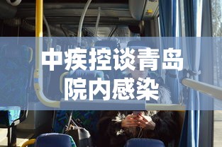 中疾控谈青岛院内感染,中疾控就青岛院内感染事件表态