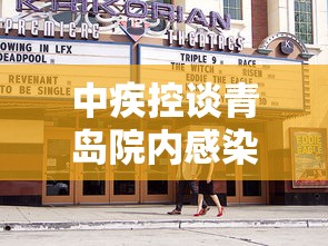 中疾控谈青岛院内感染 中疾控谈青岛院内感染