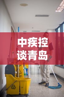 中疾控谈青岛院内感染 中疾控谈青岛院内感染