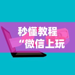秒懂教程“微信上玩金花房卡怎么买”获取玩金花房卡链接教程