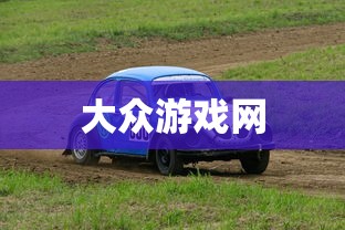 大众游戏网，大众游戏网，一站式游戏资讯与玩家互动平台
