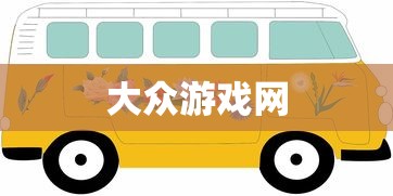 大众游戏网 大众游戏网