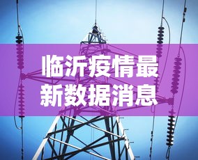 临沂疫情最新数据消息/临沂2022年10月疫情各培训机构暂停