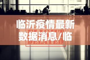 临沂疫情最新数据消息/临沂2022年10月疫情各培训机构暂停