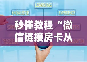 秒懂教程“微信链接房卡从哪购买”如何获取房卡教程