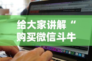 给大家讲解“购买微信斗牛房卡联系方式”详细房卡使用教程-哔哩哔哩