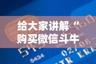 给大家讲解“购买微信斗牛房卡联系方式”详细房卡使用教程-哔哩哔哩