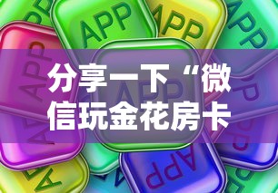 分享一下“微信玩金花房卡从哪购买”房卡使用方法介绍 分享一下“微信玩金花房卡从哪购买”房卡使用方法介绍