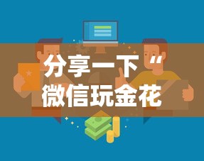分享一下“微信玩金花房卡从哪购买”房卡使用方法介绍 分享一下“微信玩金花房卡从哪购买”房卡使用方法介绍