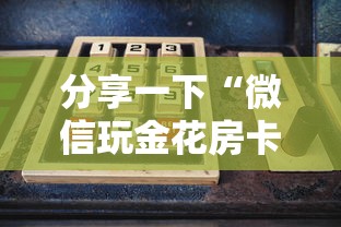 分享一下“微信玩金花房卡从哪购买”房卡使用方法介绍