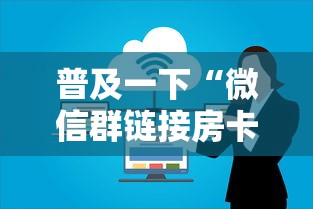 普及一下“微信群链接房卡上哪里购买”详细房卡怎么购买方式