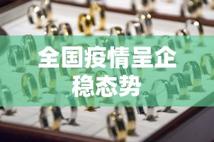 全国疫情呈企稳态势，全国疫情呈企稳态势
