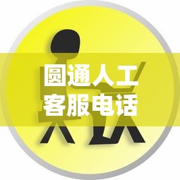 圆通人工客服电话号码/捷信人工客服电话多少 圆通人工客服电话号码/捷信人工客服电话多少
