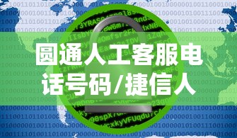 圆通人工客服电话号码/捷信人工客服电话多少