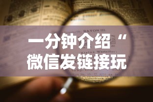 一分钟介绍“微信发链接玩炸 金花房卡怎样购买”链接房卡在哪里获取
