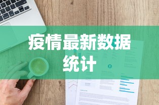 疫情最新数据统计，全国疫情最新数据统计