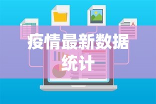 疫情最新数据统计 疫情最新数据统计
