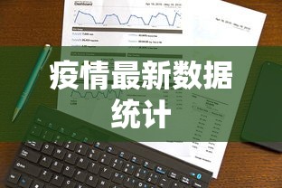 疫情最新数据统计 疫情最新数据统计