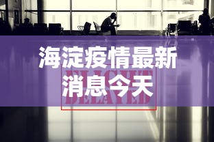 海淀疫情最新消息今天,海淀疫情今日最新通报