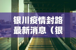 银川疫情封路最新消息（银川疫情防控志愿者）