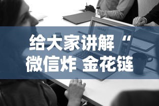 给大家讲解“微信炸 金花链接房卡从哪里购买”房卡使用方法介绍