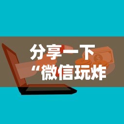 分享一下“微信玩炸 金花房卡在哪里购买”详细房卡使用教程