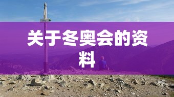 关于冬奥会的资料 关于冬奥会的资料