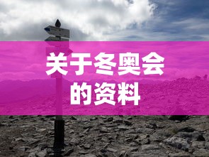 关于冬奥会的资料 关于冬奥会的资料
