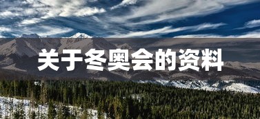 关于冬奥会的资料，冬奥会全面科普，历史、项目与精彩看点