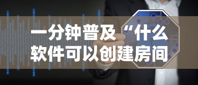 一分钟普及“什么软件可以创建房间玩牛牛”购买房卡介绍
