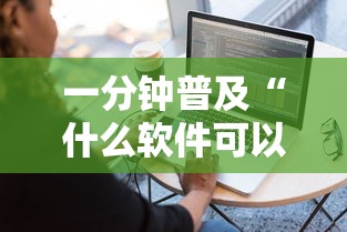 一分钟普及“什么软件可以创建房间玩牛牛”购买房卡介绍