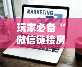 玩家必备“微信链接房卡如何卖”获取房卡方式 玩家必备“微信链接房卡如何卖”获取房卡方式