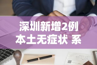 深圳新增2例本土无症状 系夫妻,深圳新增2例本土无症状感染者,为夫妻关系