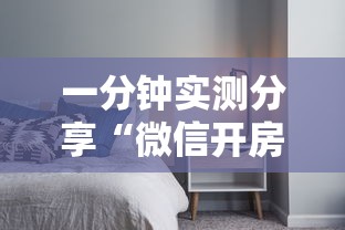 一分钟实测分享“微信开房间链接房卡到哪里购买”房卡使用方法介绍