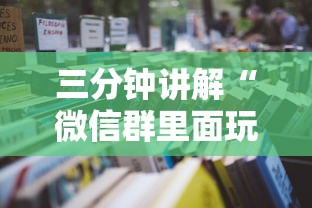 三分钟讲解“微信群里面玩炸 金花房卡怎么购买”详细房卡使用教程-哔哩哔哩