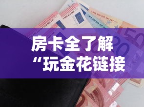 房卡全了解“玩金花链接房卡到哪购买”房卡使用方法介绍