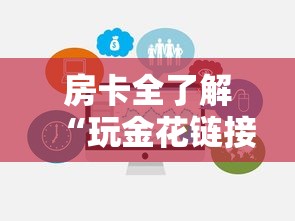 房卡全了解“玩金花链接房卡到哪购买”房卡使用方法介绍 房卡全了解“玩金花链接房卡到哪购买”房卡使用方法介绍