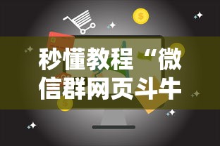 秒懂教程“微信群网页斗牛链接要怎么买房卡”链接房卡怎么充值