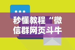 秒懂教程“微信群网页斗牛链接要怎么买房卡”链接房卡怎么充值