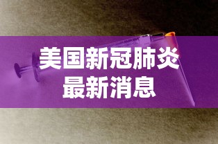 美国新冠肺炎最新消息，美国新冠疫情最新动态
