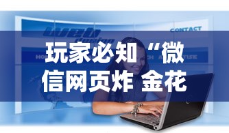 玩家必知“微信网页炸 金花房卡从哪里购买”详细介绍房卡使用方式