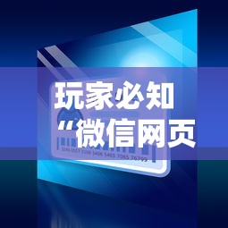 玩家必知“微信网页炸 金花房卡从哪里购买”详细介绍房卡使用方式