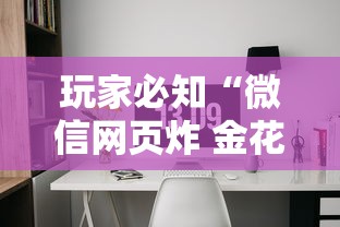 玩家必知“微信网页炸 金花房卡从哪里购买”详细介绍房卡使用方式