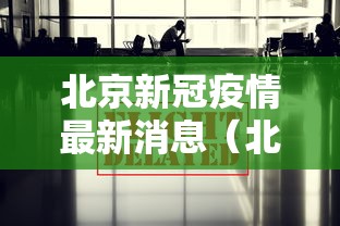 北京新冠疫情最新消息(北京新冠疫情放开日期)