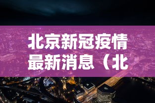 北京新冠疫情最新消息(北京新冠疫情放开日期) 北京新冠疫情最新消息(北京新冠疫情放开日期)