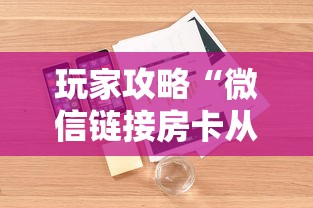 玩家攻略“微信链接房卡从哪购买”详细房卡怎么购买教程